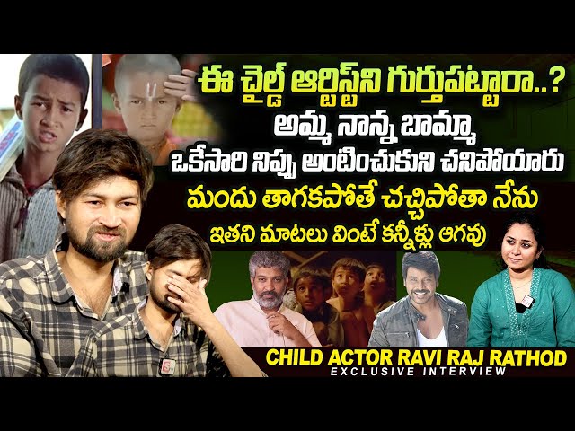 Child Artist Ravi Raj Rathod Exclusive Emotional Interview | SS Rajamouli | Host Harshini | SumanTV