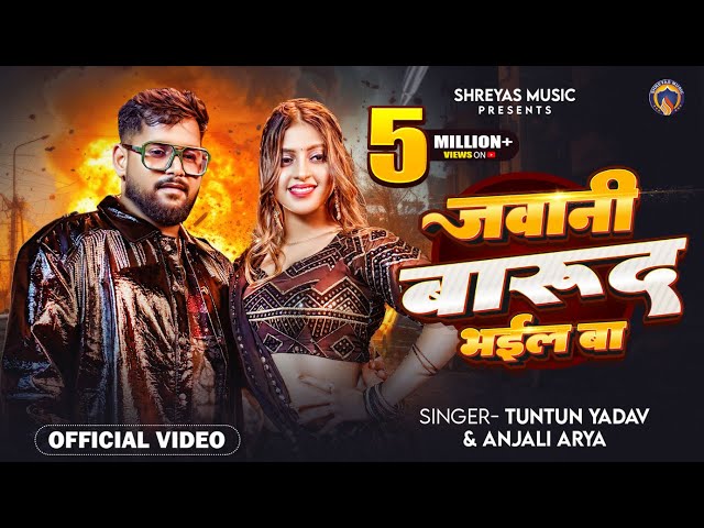 #video | Jawani Barud Bhail Ba | जवानी बारूद भइल | Komal Singh | Tuntun Yadav | Bhojpuri Song 2025 |