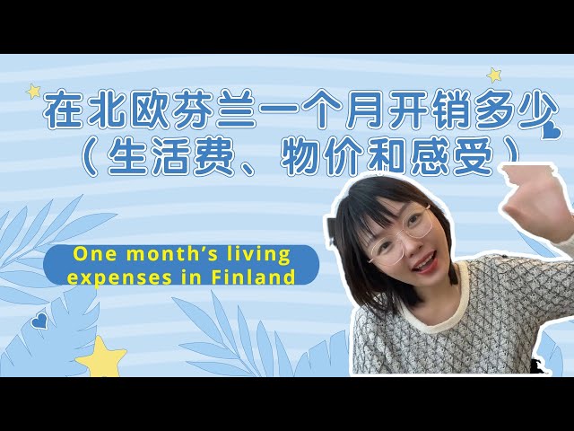 在北欧芬兰生活一个月开销需要多少Living expenses for a month in Finland - how much does it cost?