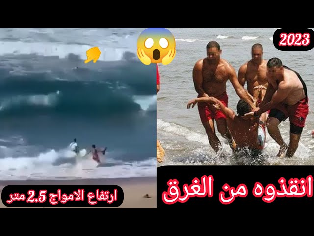 انقاذ غريق في شاطئ البحر