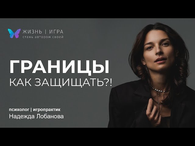 что такое личные границы? ОТСТАИВАТЬ или ВЫСТРАИВАТЬ: в чем разница?