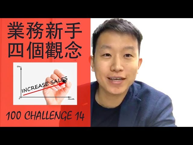 業務銷售：業務新手的四個觀念。[FB LIVE]