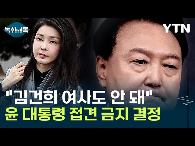 윤 대통령, 김건희 여사 못 만난다...가족·지인 전부 접견 금지 [Y녹취록] / YTN