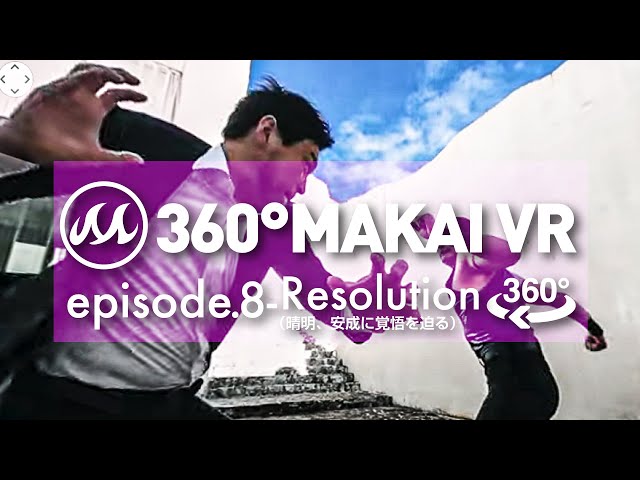 【360°動画】360° MAKAI VR episode.8〜Resolution（晴明、安成に覚悟を迫る）