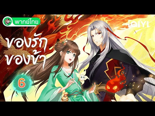 【พากย์ไทย】ของรักของข้า EP06 | Love Between Fairy and Devil | iQIYI อะนิเมะ Thai