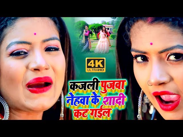 #Video Song - Shriram Rasiya - कजली पुजवा नेहवा के शादी कट गईल - Bhojpuri Song 2020