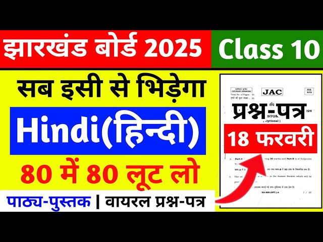 18 फरवरी | सब इसी से भिड़ेगा | Hindi Class 10 | Jac Board Class 10 Hindi Question Paper 2025