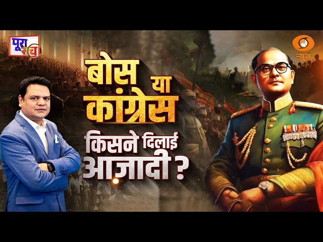 Poora Sach | बोस या कांग्रेस, किसने दिलाई आज़ादी? | Prakhar Shrivastava