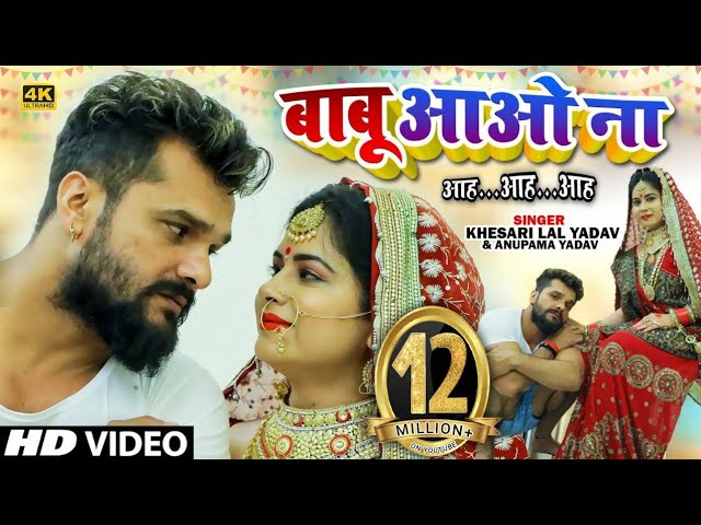 बाबू आओ ना आह...आह...आह...khesari lal yadav ka comedy song