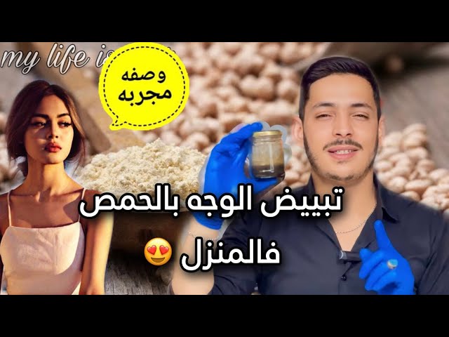 طريقة تخلصك وتهنيك من لحبوب البشرة نهائيا #الحمص_لبشرة 💯👸🏻👸🏿