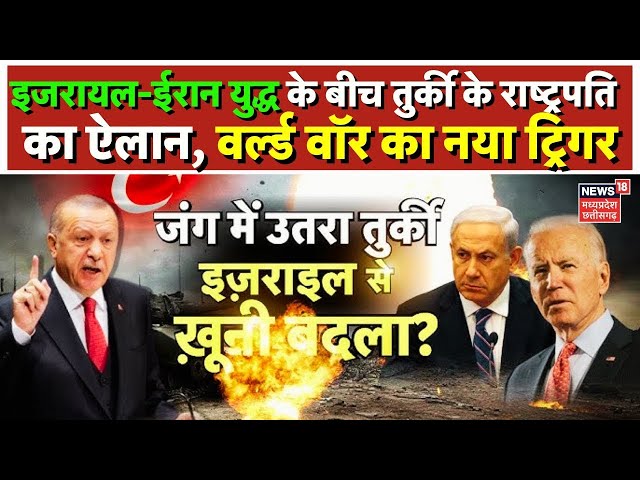 Iran Attack Israel LIVE : इजरायल-ईरान युद्ध के बीच तुर्की के राष्ट्रपति का ऐलान | World War | NATO