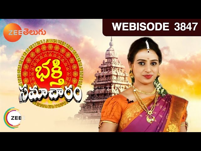 Bhakti Samacharam - Telugu Tv Serial - Webisode - 3847 - Anchor Mrudula - Zee Telugu