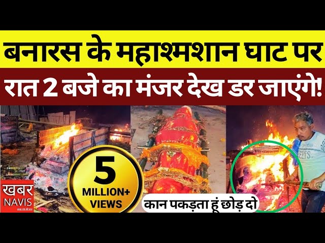 Manikarnika Ghat Banaras in Night | घाट वाराणसी | Kashi Ghat