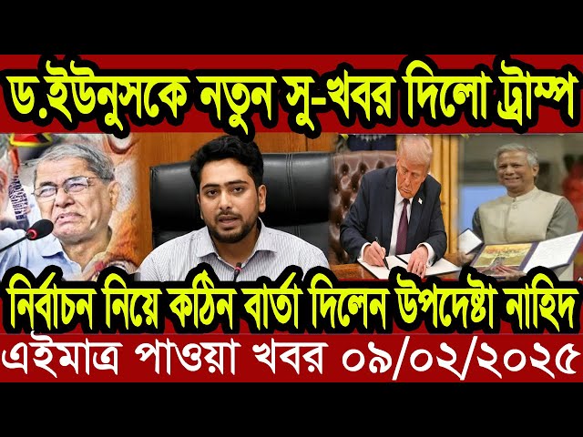 আন্তর্জাতিক খবর Today 08 February' 2025 | বিশ্বসংবাদ Jamuna i desk  BBC NEWS DBC WORLD NEWS Bangla