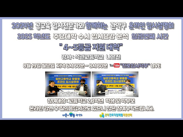 [4~5등급 지원 대학] 2025학년도 주요대학 수시 입시요강 분석 여덟번째 / 관악구 온라인 입시설명회