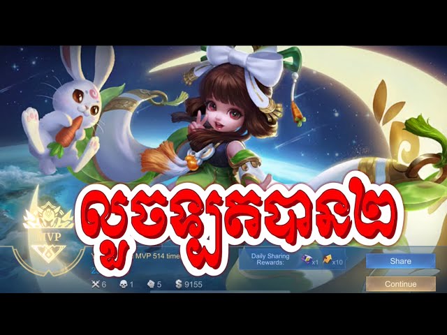 Chang E អត់មាន Hyper ទៅលួច Lord