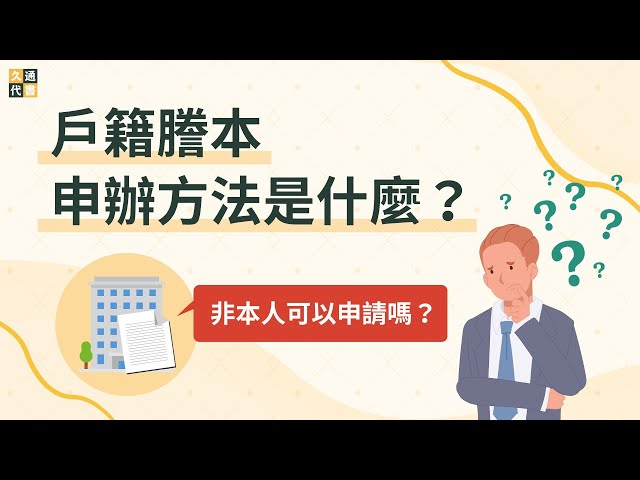 【戶籍謄本】申辦方法是什麼？非本人可以申請嗎？｜久通代書