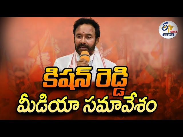 Kishan Reddy Press Meet | BJP State Office | దిల్లీలో భాజపా విజయంపై  కిషన్ రెడ్డి ప్రెస్ మీట్ 🔴LIVE