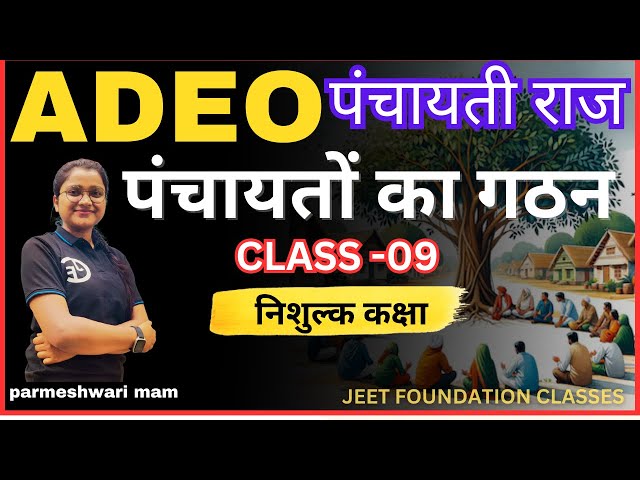 ADEO |पंचायती राज | पंचायतों का गठन |CLASS-07| प्रयोगशाला परिचारक |CGPSC | CGVYAPAM|