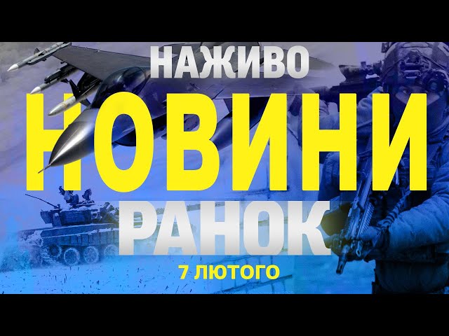 НАЖИВО НОВИНИ РАНОК 7 ЛЮТОГО - П'ЯТНИЦЯ