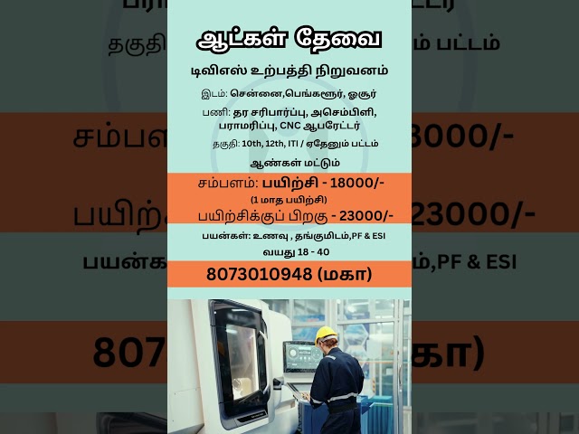 டிவிஎஸ் நிறுவனம் | Ungal Jobs | #jobsearch #jobseekers #tamilnadu #bangalore #hosur #jobinterview