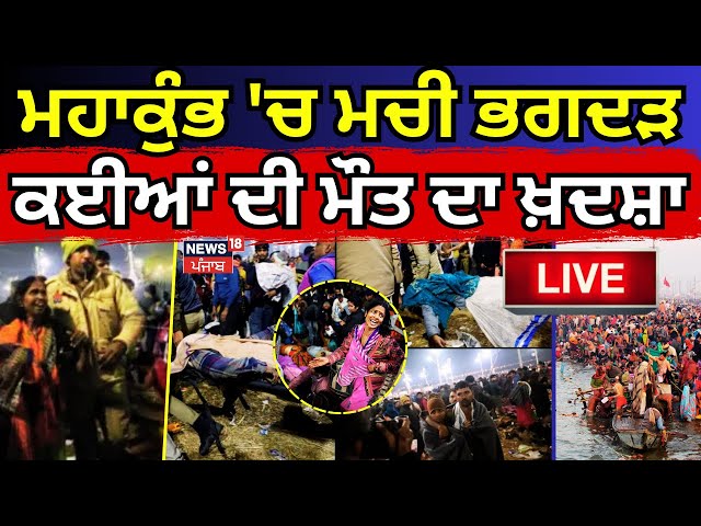 Mahakumbh Mela Stampede LiveUpdates|ਮਹਾਕੁੰਭ 'ਚ ਮਚੀ ਭਗਦੜ, ਕਈਆਂ ਦੀ ਮੌਤ! |Today Punjabi News | N18K