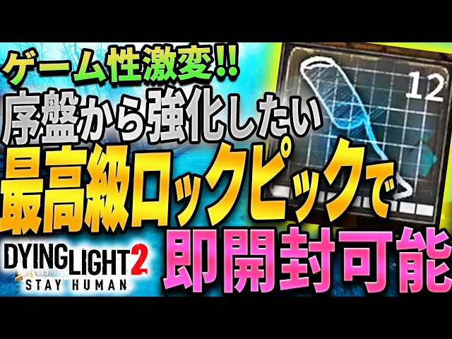 【ダイイングライト2】どんなチェストも一瞬で開封可能…ロックピックの強化が高コスパで超おすすめ!! ピッキングのコツなど便利情報　Dying Light2