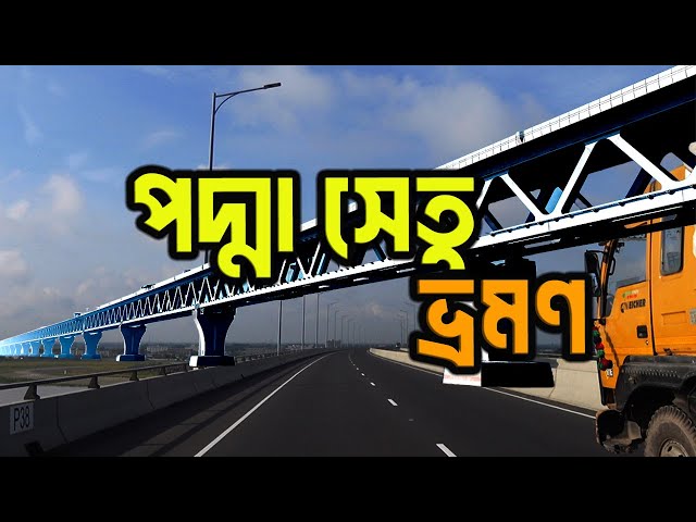 পদ্মা সেতু ভ্রমণ ।। Exploring Padma Bridge: A Game-changer For Bangladesh