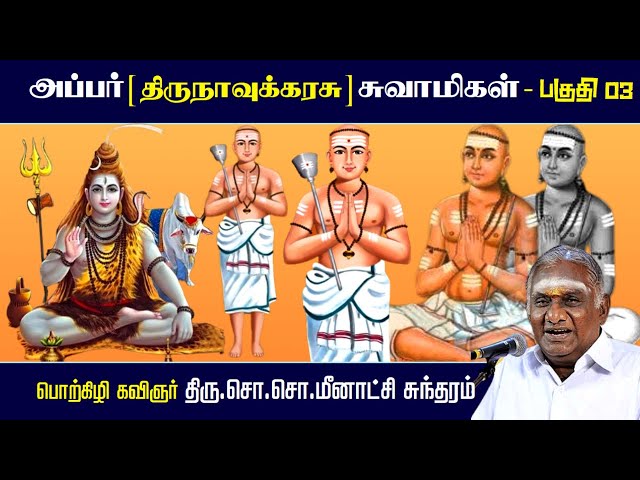 அப்பர் [ திருநாவுக்கரசு ] சுவாமிகள் 🙏 பாகம் 03 | Appar | திரு.சொ.சொ.மீனாட்சி சுந்தரம் ஆன்மீக பேச்சு🙏