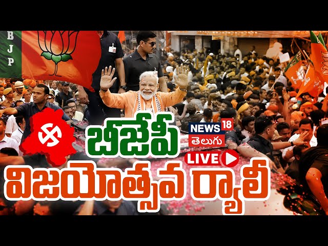 🔴LIVE: PM Modi | ఢిల్లీలో ప్రధాని మోదీ విజయోత్సవ ర్యాలీ | Delhi Elections Result | N18L