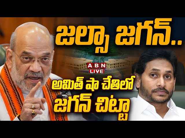 🔴LIVE: జల్సా జగన్.. అమిత్ షా చేతిలో జగన్ చిట్టా || BIG Shock to YS Jagan || Amit Shah || ABN