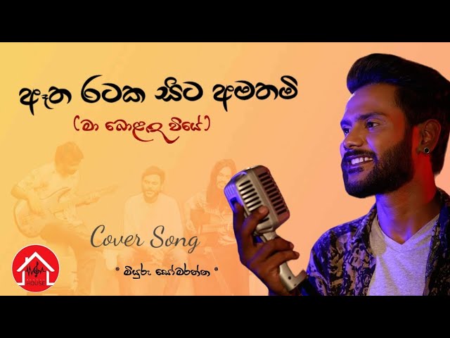 ඈත රටක සිට අමතමි | Man bolanda viye | Cover Song #beatzzhouse