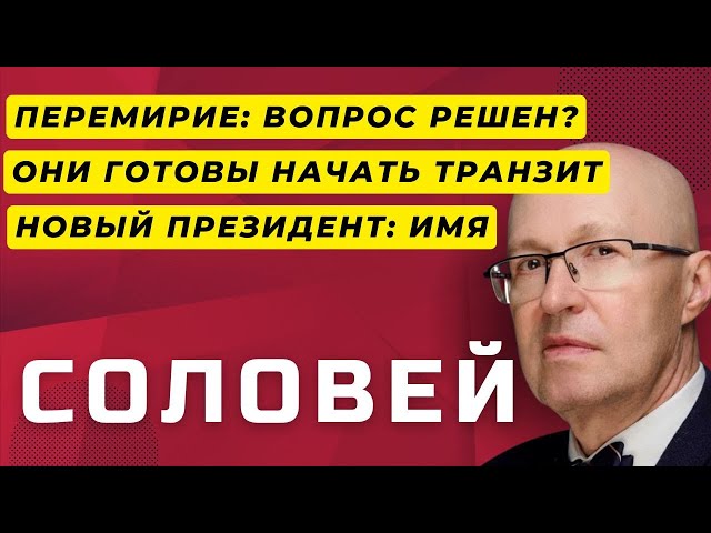 СРОЧНО: Что требовал ТРАМП от Путина? Валерий Соловей раскрывает тайну переговоров