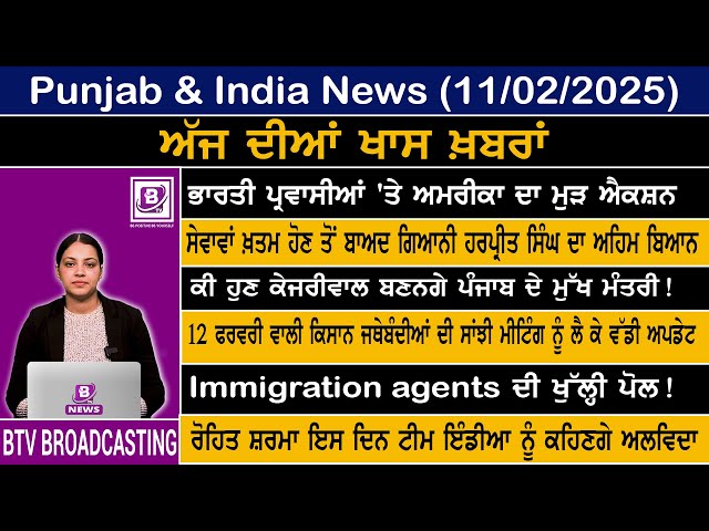 Punjab and India News FEB 11 2025 | BTV Broadcasting |#punjabnewstodaysubscribe