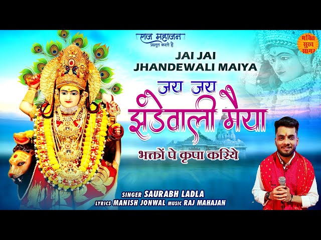 Jai Jai Jhandewali Maiya | जय जय झंडेवाली मैया | Mata Jhandewali Bhajan | New Special Mata Bhajan