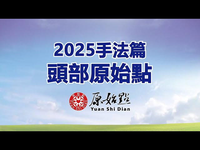 2025手法篇_頭部原始點