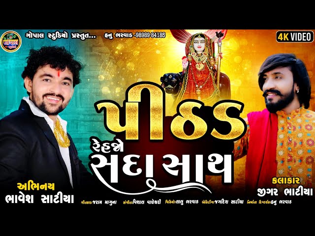 Pithad Rehjo Sada Sath | પીઠડ રહેજો સદા સાથ | Jigar Bhatiya | Pithad Maa New Song | Navratri Song