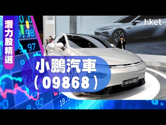 【潛力股精選】梁耀康：小鵬汽車（09868）