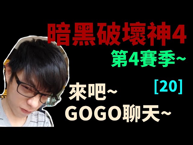 【迪亞】暗黑破壞神4 第4賽季｜來吧 GOGO聊天~｜#20｜大家一起參加賽季拿獎勵【Diablo4】