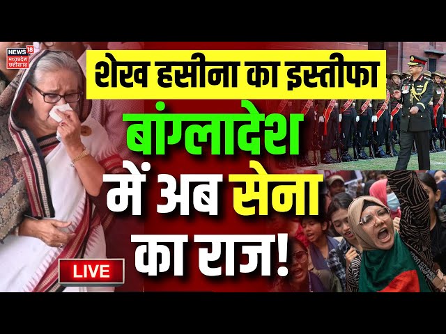 PM Sheikh Hasina Resigns Live : बांग्लादेश में अब सेना का कब्जा ! | Bangladesh Protest | Latest News