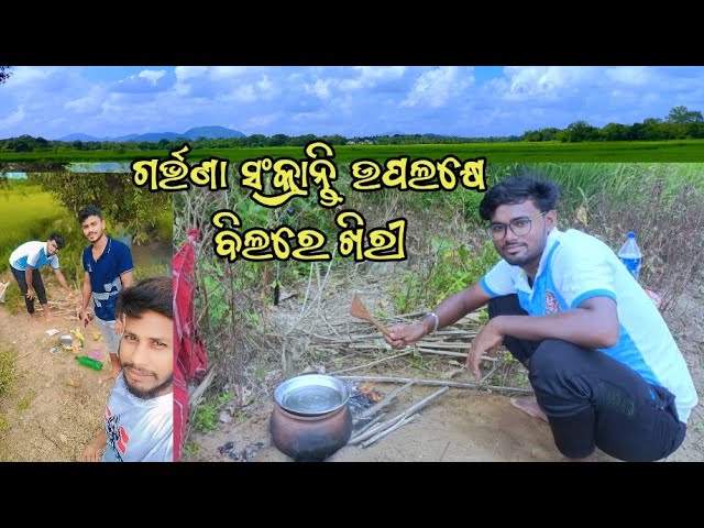 ବିଲ ରେ ଖୀରି #trending #viralvideo #vlog @Akshaycreativevlogs #feast #friendship