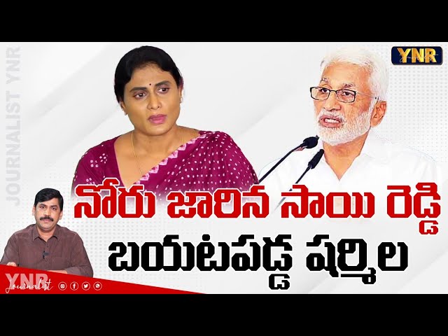 నోరు జారిన సాయి రెడ్డి | Vijaya Sai Reddy Tongue Slip On YS Sharmila | YS Jagan | Journalist YNR