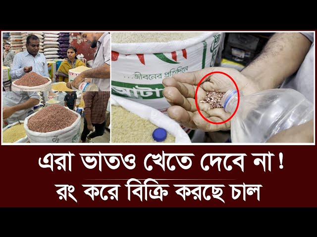 রং করা চাল দেশি ঢেঁকিছাঁটা বলে বিক্রি | rice bazar | vokta odhikar ovijan