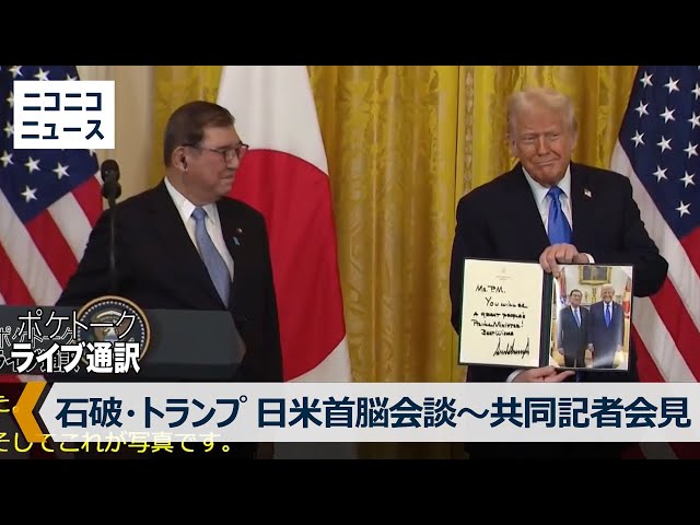 【日本語訳ノーカット】日米首脳会談 石破首相･トランプ大統領 共同記者会見 / Trump, Japanese PM hold news conference after meeting