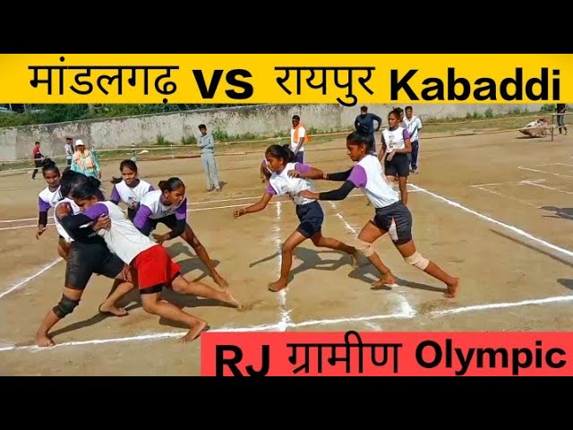 रायपुर vs मांडलगढ़ girls Kabaddi match Highlights #राजीव गांधी ग्रामीण ओलंपिक Kabaddi #Kabaddi