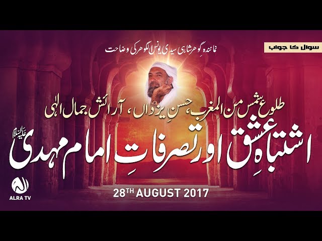 Tassarufat-e-Imam Mehdi (as) | By Younus AlGohar