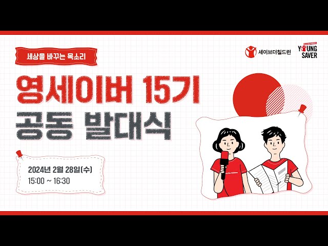 세상을 바꾸는 목소리, 영세이버 15기 공동 발대식