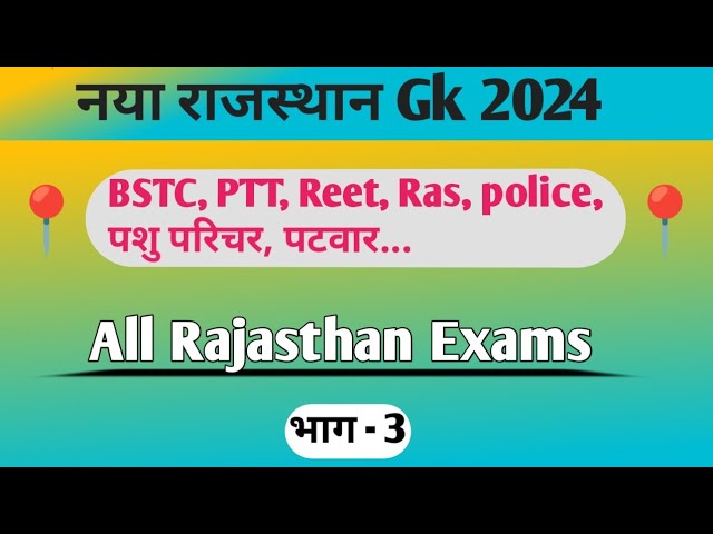 Rajasthan Gk | New Rajasthan Gk 2024 | Rajasthan gk A to Z | Raj. geography | भाग - 3