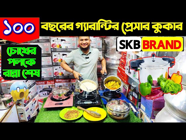 ১০০ বছরের গ্যারান্টির প্রেসার কুকার 😱 Pressure Cooker Price/ SKB Pressure Cooker Price In BD 2024