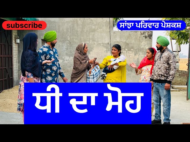 ਧੀ ਦਾ ਮੋਹ | dhee da moh | new punjabi short movie 2024 | punjabi natak |@sanjha pariwar mansa